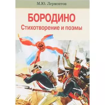 Бородино. Лермонтов М.