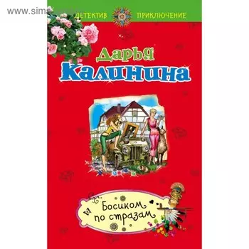Босиком по стразам. Калинина Д.А.