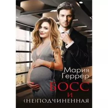 Босс и (не)подчиненная. Геррер М.