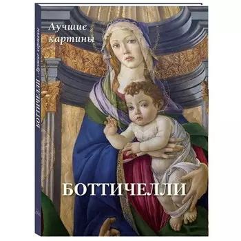 Боттичелли. Лучшие картины
