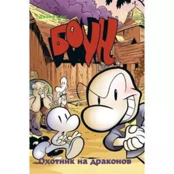Боун. Том 4. Охотник на Драконов. Смит Д.