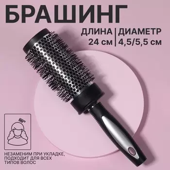 Брашинг для волос, продуваемый, d=45/55 мм, 24 см, чёрный