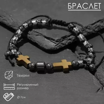 Браслет «Гематит» на нити, крестики с бусинами, цвет чёрно-золотой, 7 см
