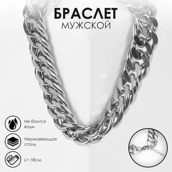 Цепочка на руку мужска «Гладиатор», крупное плетение, 18 см, цвет серебро