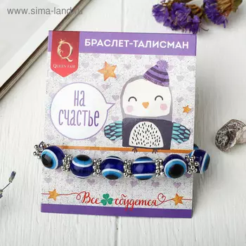 Браслет-оберег «На счастье», глазик, синий