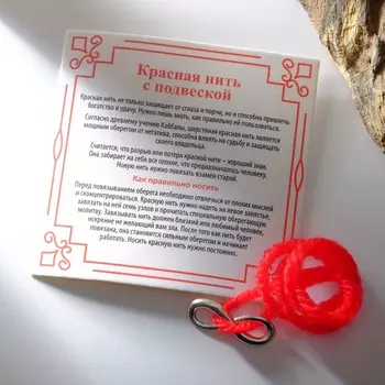 Браслет-оберег «Красная нить» с символом бесконечность, цвет серебро, 35 см
