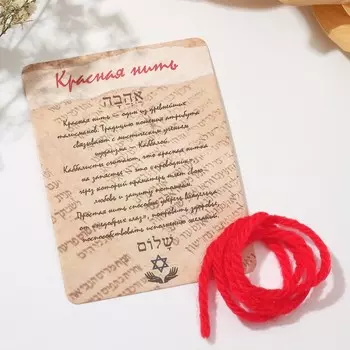 Браслет-оберег «Красная нить» каббала, 30 см