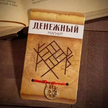 Браслет-оберег «Став» денежный магнит, подкова, цвет золото, 8 см
