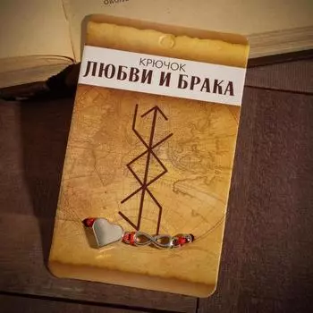 Браслет-оберег «Став» крючок любви и брака, сердце и бесконечность, цвет серебро, 8 см