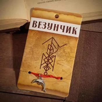 Браслет-оберег «Став» везунчик, дельфин, цвет серебро, 8 см