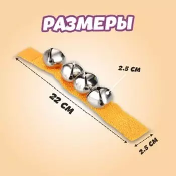 Браслет - погремушка музыкальная игрушка, с бубенцами, МИКС