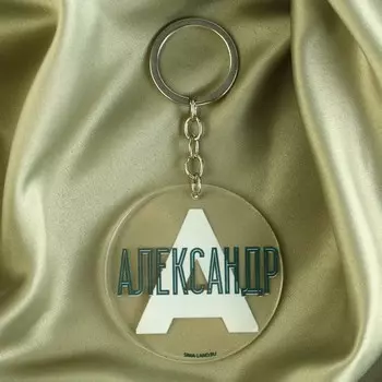 Брелок для ключей акриловый "Александр", диам. 6 см