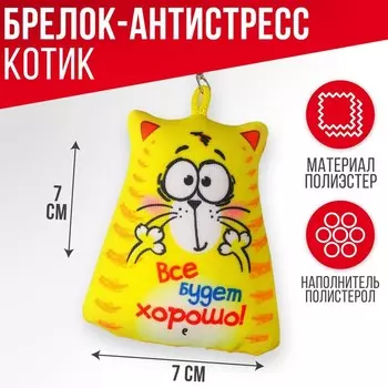Брелок-антистресс «Всё будет хорошо», 77 см