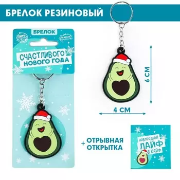Брелок резиновый «Авокадо», 4 х 6 см