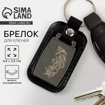 Брелок для ключей «Лев», 9.8 х 3.8 см.
