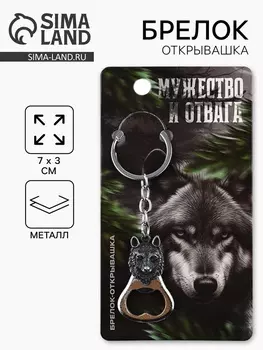Брелок для ключей открывашка «Мужество и отвага», 7 х 3 см