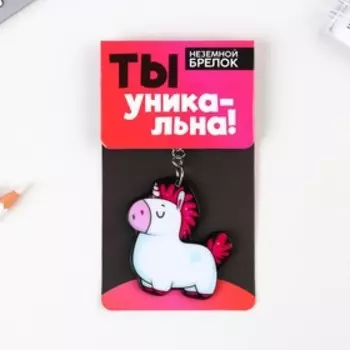 Брелок «Единорог», 7 х 12,5 см