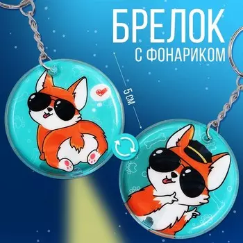 Брелок для ключей с фонариком «Корги»