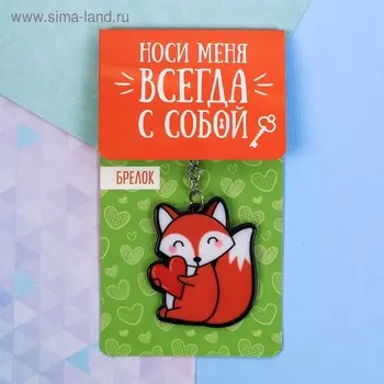 Брелок для ключей акриловый «Лиса», 3,5 х 10 см