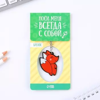 Брелок для ключей акриловый «Лисичка», 7.2 х 14 см