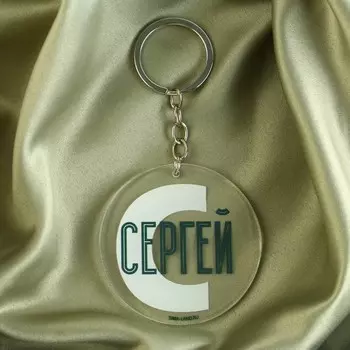 Брелок для ключей акриловый «Сергей», диам. 6 см