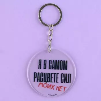 Брелок для ключей акриловый с приколом «Сил моих нет», диам. 6 см