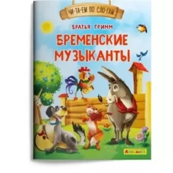 Бременские музыканты. Гримм Вильгельм, Гримм Якоб