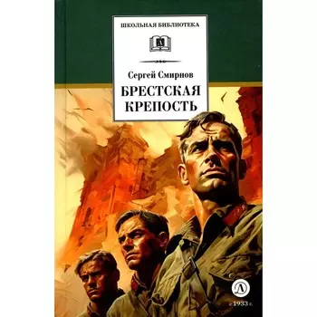 Брестская крепость. Смирнов С.С.