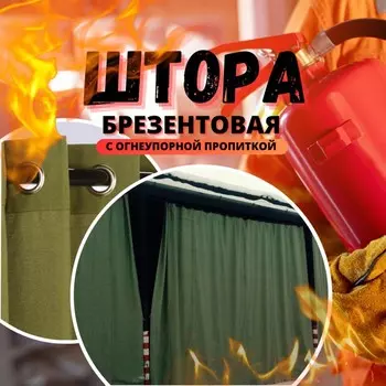 Брезент огнеупорный, 3 1,5 м, плотность 400 г/м, люверсы шаг 0,3 м, хаки