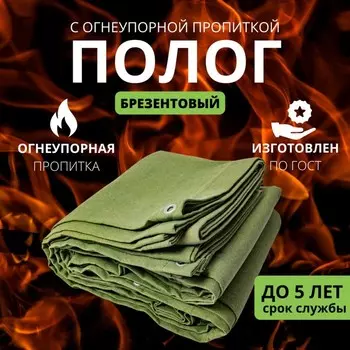 Брезент огнеупорный, 5 3 м, плотность 400 г/м, люверсы шаг 0,5 м, хаки