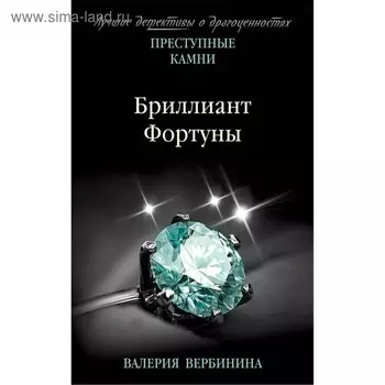 Бриллиант Фортуны. Вербинина В.