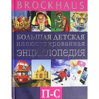 Brockhaus. Большая детская иллюстрированная энциклопедия. П-С