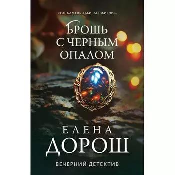 Брошь с чёрным опалом. Дорош Е.