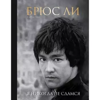 Брюс Ли. Я никогда не сдамся. Полли М.