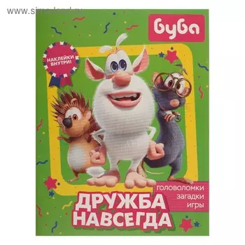 Буба. Дружба навсегда (с наклейками)
