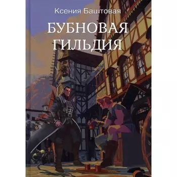 Бубновая гильдия. Баштовая К.