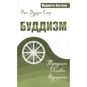 Буддизм. Традиции. Основы. Идеология. Смит Д.