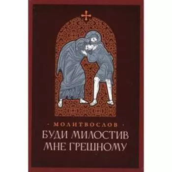 Буди милостив мне грешному