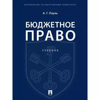 Бюджетное право. Учебник. Пауль А.
