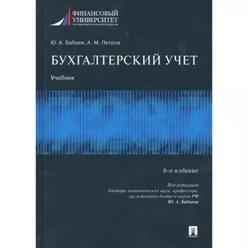 Бухгалтерский учет. Учебник (6-е издание) Бабаев Ю.