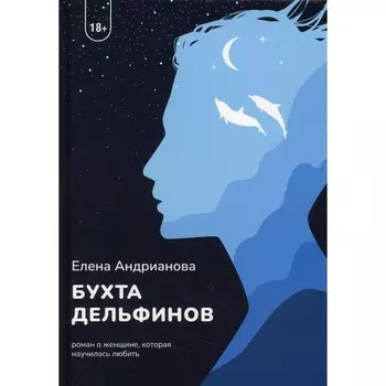 Бухта дельфинов. Андрианова Е.