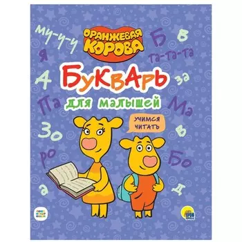 Оранжевая корова. Учимся читать. Букварь для малышей