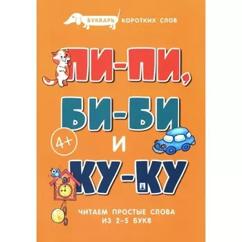 Букварь коротких слов. Пи-пи, Би-би и Ку-ку. Савушкин С.Н.