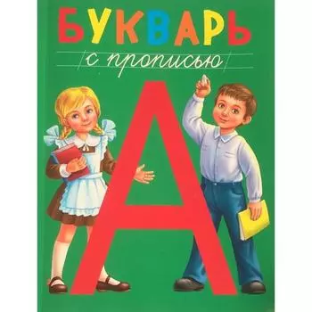 Букварь с прописью