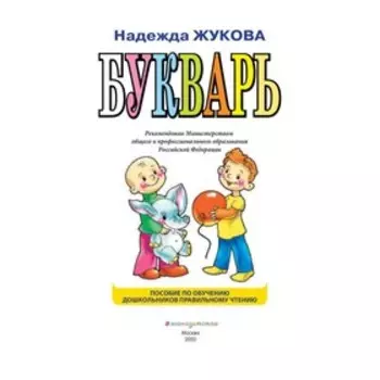 Букварь мини, Жукова Н.С., 96 стр.