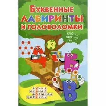 Буквенные лабиринты и головоломки. Дмитриева В. Г.