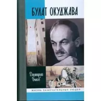 Булат Окуджава. Быков Д.