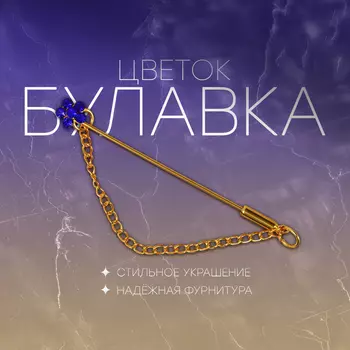 Булавка «Цветок» мини с цепочкой, МИКС, 5.7 см