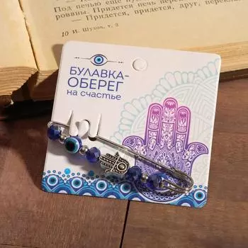 Булавка-оберег "Защита" 6см, цвет синий в серебре