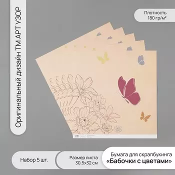 Бумага для скрапбукинга «Бабочки с цветами», плотность 180 г, набор 5 шт., 30.532 см